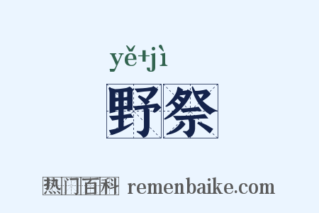 野祭是什么意思的图片